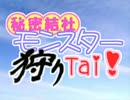 【MHP2G】 秘密結社モンスター狩りTai！ 第71戦 【実況】