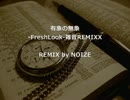 【ニコラップ】有象の無象-FreshLook-雑音REMIXX【NOIZE】