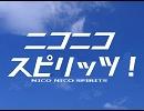 ニコニコスピリッツ！