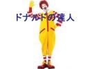 マックのクルーの僕がやってみた