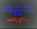 ＭＵＧＥＮ ～Lying Blue HERO～　第六話(前編)