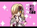 【実況】同人作家が同人製作の合間にボクと魔王を実況する第6話