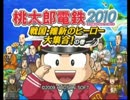 勇者な私とパーティーメンバーの【桃太郎電鉄２０１０】☆PART１☆