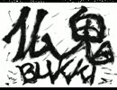 【オリジナルボイスドラマ】仏鬼〜第十五話〜【NetCle】