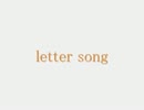 【こっそりと】letter song【を歌ってみたけど（ｒｙ】