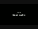 『Boss Battle』／自作曲