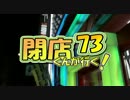 【P-martTV】閉店くんが行く！#73【公式】
