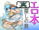 真　エ　ロ　本　探　し　の　旅　part3