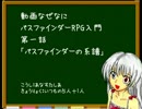 なぜなにパスファインダー入門第一話『パスファインダーの系譜』【TRPG】
