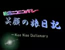 【特盛ニコニコメドレー！？】笑顔の旅日記～NicoNico Dictionary