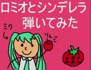 【バイオリン】ロミオとシンデレラ弾いてみた