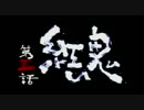 【新鬼武者】ストーリーまとめプレイ動画【４】