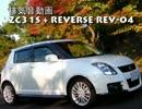【排気音】スイフトスポーツ ZC31S + REV-04
