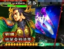 三国志大戦3】士気12は投げ捨てるもの（`・ω・´）その１０