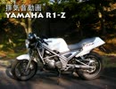 【排気音】YAMAHA R1-Z
