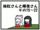 妹紅さんと輝夜さん その15～22