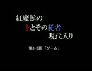 【現代入りシリーズ】紅魔館の主とその従者が現代入り　そのⅢ-Ⅲ