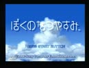 ぼくのなつやすみ ぐダら実況プレイ～夏を思い返しながら～5日目
