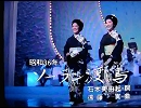 【こまどり姉妹】ソーラン渡り鳥
