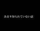 【文字を読む動画】 あまり知られていない話