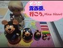 【売ってるｱｲｽも】そうだ露西亜、行こうMax Heart【溶けている】