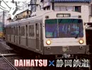 【ダイハツCM×静鉄】　静鉄は続く