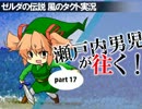 【実況】瀬戸内男児が往く！part17【ゼルダの伝説 風のタクト】