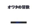 ニコゲーオワタの冒険