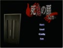[死鬼の扉～足音～]霊でもなんでも出でこいや！外伝その１
