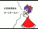 幻想郷運動会（ほのぼのショートギャグ）