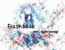 【歌ってみた】　Flashback ver.♂ 