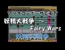 マリオコンポーザで東方『妖精大戦争　～ Faliy Wars』