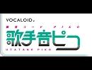 歌手音ピコが歌ってくれたよ「悪ノ召使」