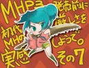 【実況】MHP3発売前に初代MHの厳しさを実感しようで。【その7】