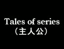 テイルズＭＡＤ　【Ｔａｌｅｓ】（主人公）