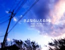 「さよならいえるかな」歌ってみた