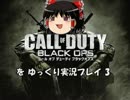 【BO】「CallofDuty:Black Ops」をゆっくり実況プレイ 3【PS3】