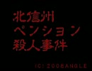 【北信州ペンション殺人事件】漢字よめないけど【実況】part1