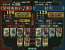 三国志大戦３ 頂上対決 2010/12/19 宮崎あおい♪軍 VS 粘軍