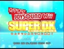 JOYSOUND Wii SUPER DX とりあえずプレイ