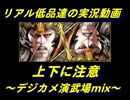 三国志大戦３ リアル低品達の実況動画１２７（１号）