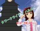 タワークライマーハルカ！！　第５話