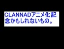 CLANNADアニメ化記念かもしれないもの
