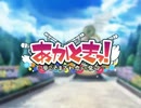 あかときっ！