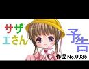 （月読アイ）サザエさんの予告　作品No.0035