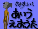 オリジナル曲『あいうえおうた』+かます1st+