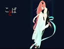 【巡音ルカオリジナル】ことば【歌ってみた】