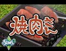 [sims3] 焼肉さん part.1