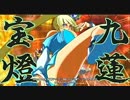 【姉崎チャリ】1214ブレイブルー　野試合ノンカット版１