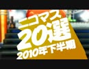 アイドルマスター　2010年下半期ニコマス20選開催のお知らせ